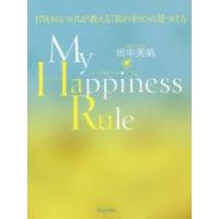 My Happiness Rule 179日のいのちが教える「私の幸せ」の見つけ方 | ぐるぐる王国DS ヤフー店