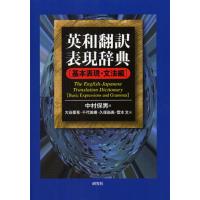 英和翻訳表現辞典 基本表現・文法編 | ぐるぐる王国DS ヤフー店