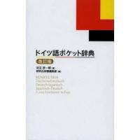 ドイツ語ポケット辞典 | ぐるぐる王国DS ヤフー店