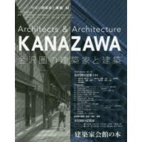 金沢圏の建築家と建築 | ぐるぐる王国DS ヤフー店