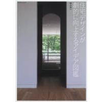 住宅デザインが劇的に向上するアイデア図鑑 | ぐるぐる王国DS ヤフー店