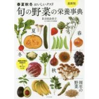 旬の食材春夏秋冬（生活関連の本） | 本、雑誌、コミック のおすすめ