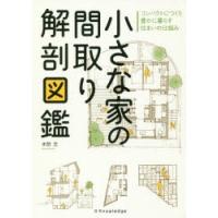 小さな家の間取り解剖図鑑 | ぐるぐる王国DS ヤフー店