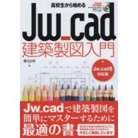 高校生から始めるJw＿cad建築製図入門 | ぐるぐる王国DS ヤフー店