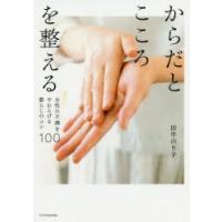 からだとこころを整える 女性の不調をやわらげる暮らしのコツ100 | ぐるぐる王国DS ヤフー店