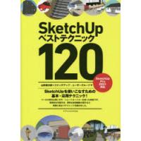 SketchUpベストテクニック120 SketchUpを使いこなすための基本・応用テクニック! | ぐるぐる王国DS ヤフー店