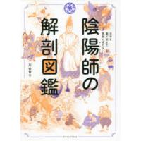 陰陽師の解剖図鑑 日本を裏で支えた異能の者たち | ぐるぐる王国DS ヤフー店