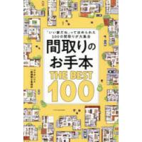間取りのお手本THE BEST 100 「いい家だね」ってほめられた100の間取りが大集合 | ぐるぐる王国DS ヤフー店
