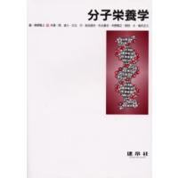 分子栄養学 本（本、雑誌、コミック）（本サイズ：A4）の商品一覧 通販