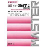 マスター食品学 2 | ぐるぐる王国DS ヤフー店