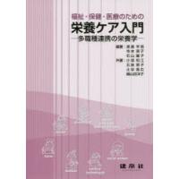 福祉・保健・医療のための栄養ケア入門 多職種連携の栄養学 | ぐるぐる王国DS ヤフー店