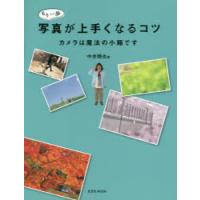 もう一歩写真が上手くなるコツ カメラは魔法の小箱です | ぐるぐる王国DS ヤフー店