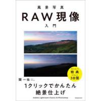 風景写真RAW現像入門 1クリックでかんたん絶景仕上げ Adobe Lightroom Classic ＆ Photoshop | ぐるぐる王国DS ヤフー店