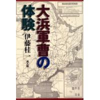 大浜軍曹の体験 | ぐるぐる王国DS ヤフー店