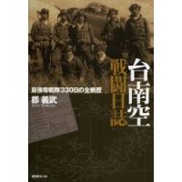 台南空戦闘日誌 最強零戦隊330日の全戦歴 | ぐるぐる王国DS ヤフー店