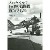 フォッケウルフFw190戦闘機戦場写真集 | ぐるぐる王国DS ヤフー店