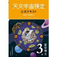 天文宇宙検定公式テキスト3級 星空博士 2023〜2024年版 | ぐるぐる王国DS ヤフー店