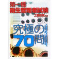 第一種衛生管理者試験究極の70問 | ぐるぐる王国DS ヤフー店