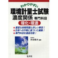 わかりやすい環境計量士試験濃度関係専門科目〈環化・環濃〉 | ぐるぐる王国DS ヤフー店