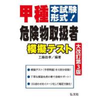 甲種危険物取扱者模擬テスト 本試験形式! | ぐるぐる王国DS ヤフー店