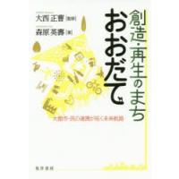 創造・再生のまちおおだて 大館市・民の連携が拓く未来航路 | ぐるぐる王国DS ヤフー店