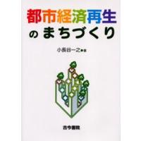 都市経済再生のまちづくり | ぐるぐる王国DS ヤフー店