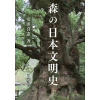 森の日本文明史 | ぐるぐる王国DS ヤフー店