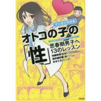 マンガでわかるオトコの子の「性」 思春期男子へ13のレッスン | ぐるぐる王国DS ヤフー店