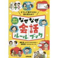 絵でわかるなぜなぜ会話ルールブック どうして話すときに目を見るの? | ぐるぐる王国DS ヤフー店