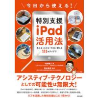 今日から使える!特別支援iPad活用法 見える・わかる・できる・使える111のアイデア | ぐるぐる王国DS ヤフー店
