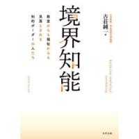 境界知能 教室からも福祉からも見落とされる知的ボーダーの人たち | ぐるぐる王国DS ヤフー店