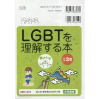 LGBTを理解する本 3巻セット | ぐるぐる王国DS ヤフー店