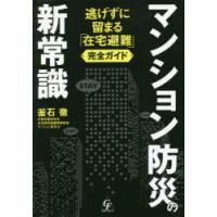 マンション防災の新常識 逃げずに留まる「在宅避難」完全ガイド | ぐるぐる王国DS ヤフー店