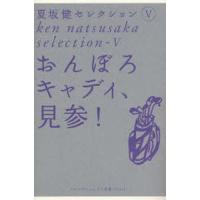 夏坂健セレクション 5 | ぐるぐる王国DS ヤフー店