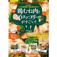 これぞ最終形態!究極の組み合わせ!鶏むね肉とブロッコリーがすごい! 免疫力を高める最強の低糖質食材2つをおいしく食べる! | ぐるぐる王国DS ヤフー店