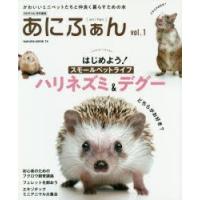 あにふぁん かわいいミニペットたちと仲良く暮らすための本 vol.1 | ぐるぐる王国DS ヤフー店