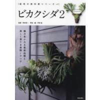 ビカクシダ（本、雑誌、コミック）のおすすめ人気商品一覧 通販
