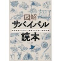 図解サバイバル読本 | ぐるぐる王国DS ヤフー店