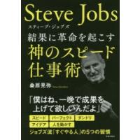 スティーブ・ジョブズ結果に革命を起こす神のスピード仕事術 | ぐるぐる王国DS ヤフー店