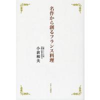 名作から創るフランス料理 | ぐるぐる王国DS ヤフー店