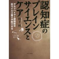 認知症のブレインサイエンスとケア アルツハイマー認知症は抗ウイルス薬で予防できる | ぐるぐる王国DS ヤフー店