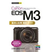 Canon EOS M3基本＆応用撮影ガイド | ぐるぐる王国DS ヤフー店