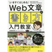 Web文章の書き方入門教室 いますぐはじめる 5つのステップで「読まれる→伝わる」文章が書ける! | ぐるぐる王国DS ヤフー店