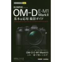 OLYMPUS OM-D E-M1 Mark2基本＆応用撮影ガイド | ぐるぐる王国DS ヤフー店