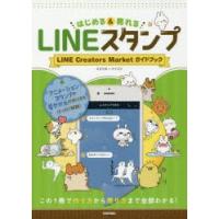 はじめる＆売れるLINEスタンプ LINE Creators Marketガイドブック この1冊で作り方から売り方まで全部わかる! | ぐるぐる王国DS ヤフー店