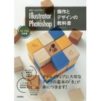 世界一わかりやすいIllustrator ＆ Photoshop操作とデザインの教科書 | ぐるぐる王国DS ヤフー店