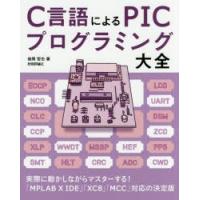 C言語によるPICプログラミング大全 | ぐるぐる王国DS ヤフー店