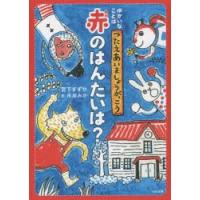 赤のはんたいは? | ぐるぐる王国DS ヤフー店