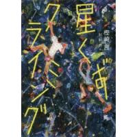 星くずクライミング | ぐるぐる王国DS ヤフー店