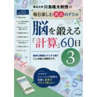 川島隆太教授の毎日楽しむ大人のドリル脳を鍛える「計算」60日 3 | ぐるぐる王国DS ヤフー店